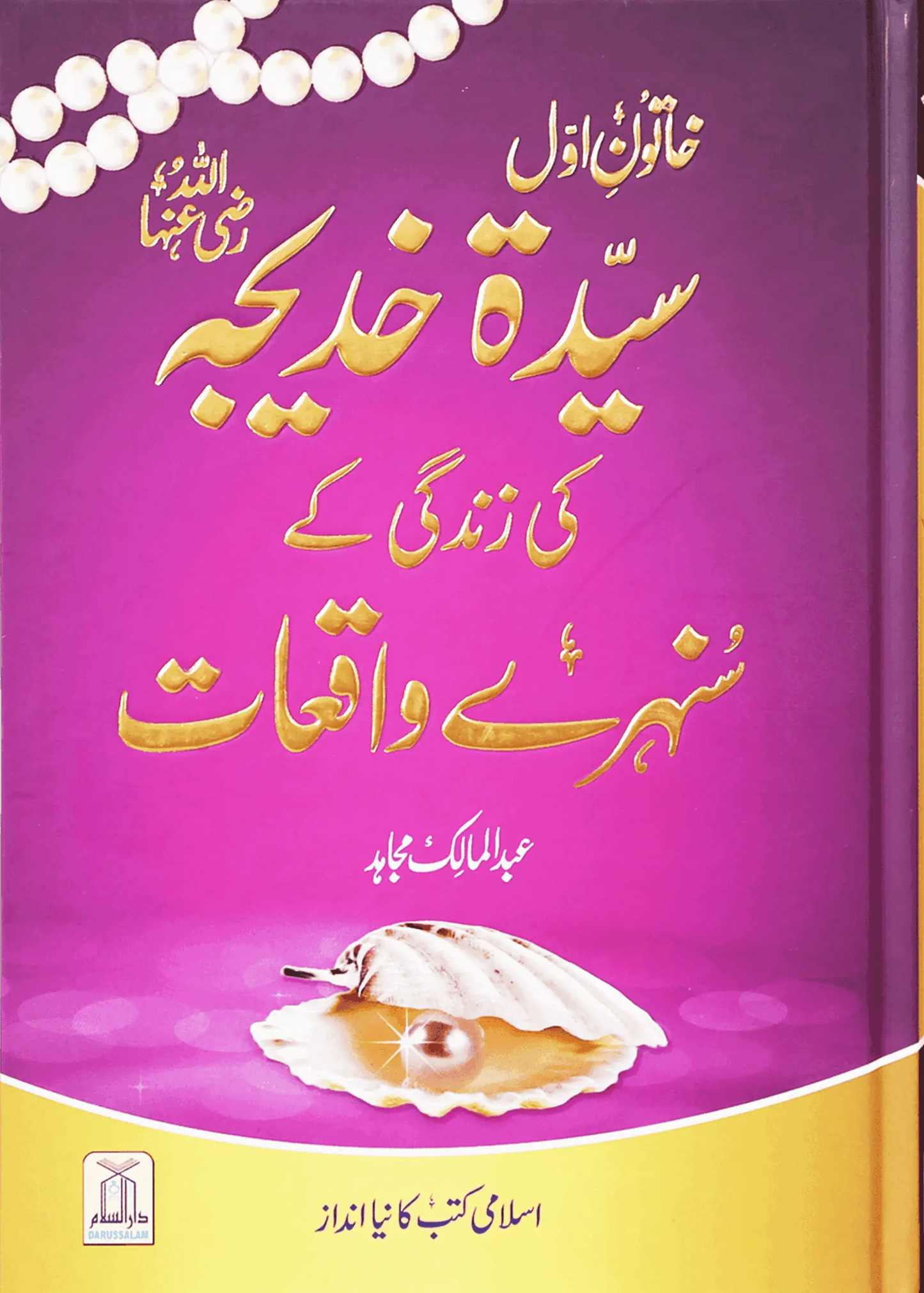 Sayeda Khadija (R.A) Ki Zindagi Kai Sunehray Waqiat Darussalam Publishers