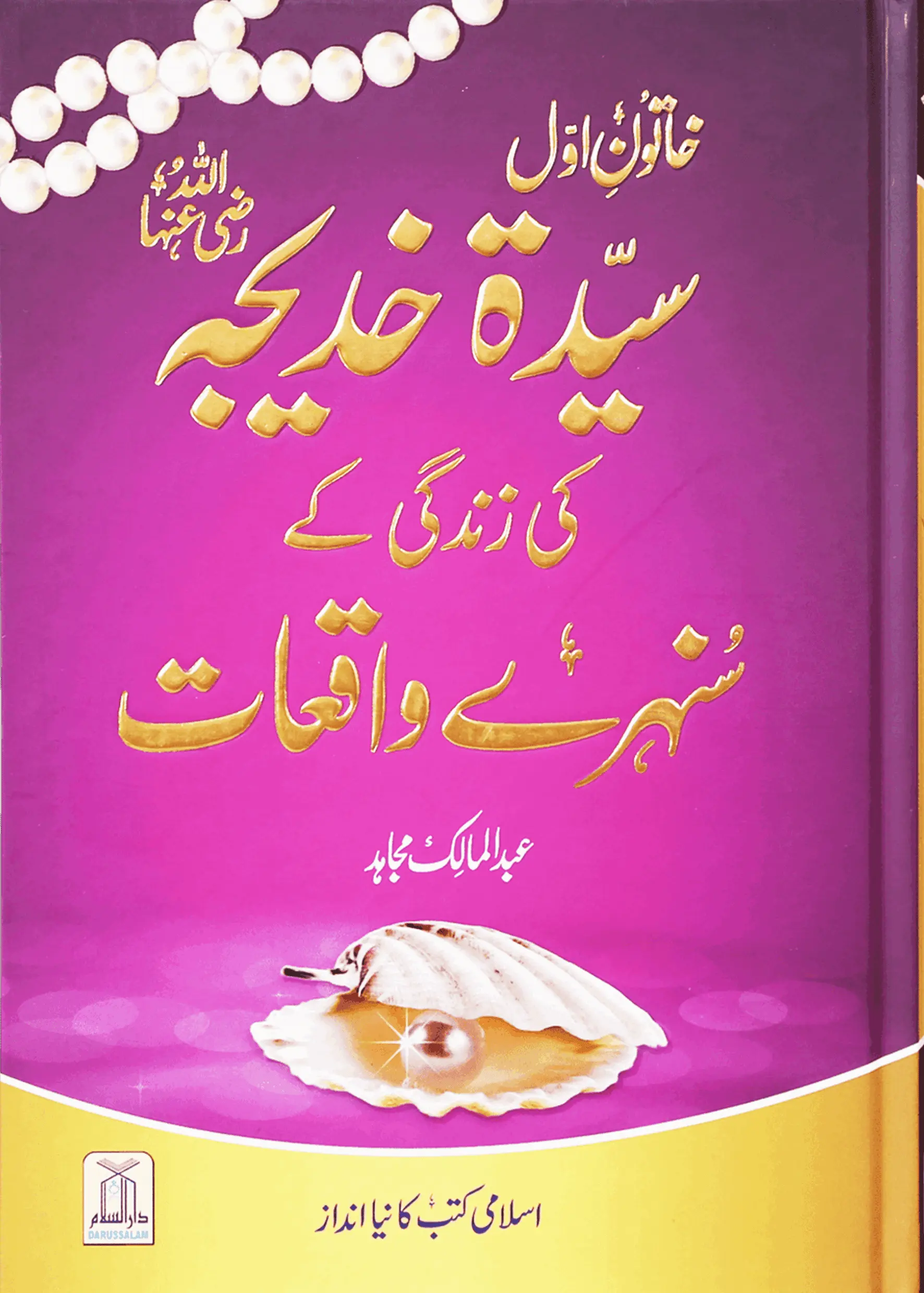 Sayeda Khadija (R.A) Ki Zindagi Kai Sunehray Waqiat Darussalam Publishers