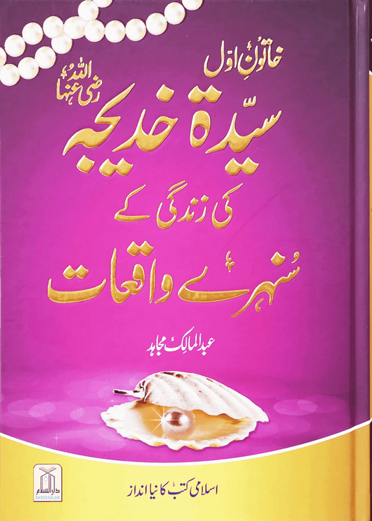 Sayeda Khadija (R.A) Ki Zindagi Kai Sunehray Waqiat Darussalam Publishers