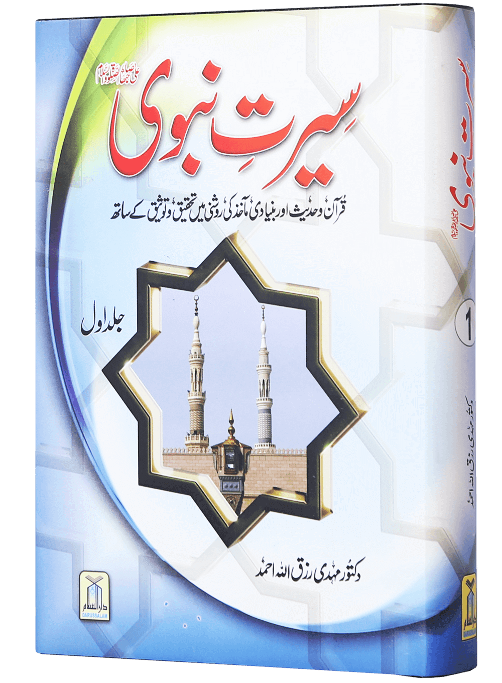 Seerat e Nabvi (PBUH) 2 Volumes Set