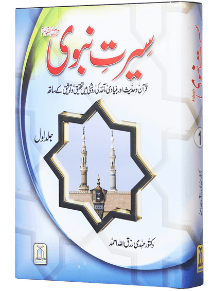 Seerat e Nabvi (PBUH) 2 Volumes Set