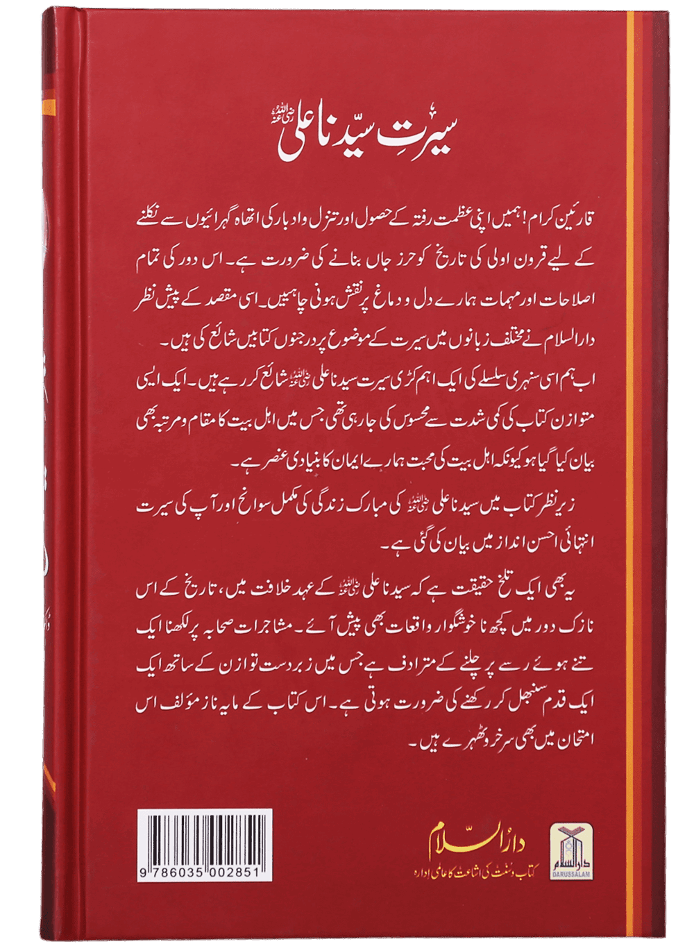 Seerat Sayedna Ali Ibn Abi Taalib (R.A)