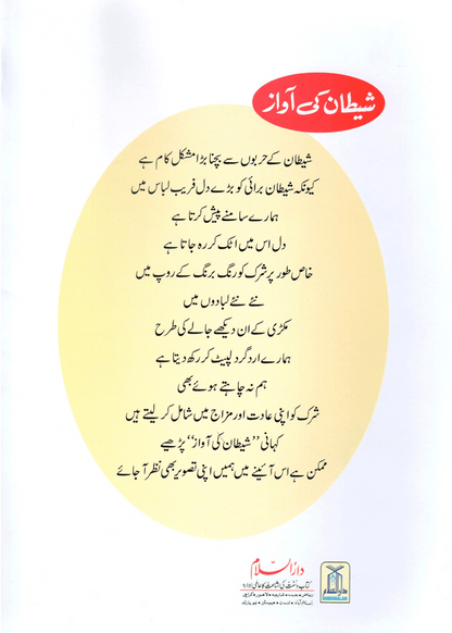 Shaitan Ki Awaz (Qissa Syedna Haroon) Silsila Qasas ul Anbiya