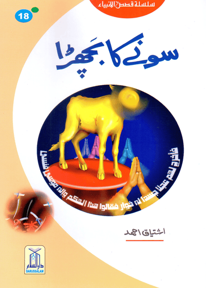 Sonay Ka Bachra (Qissa Syedna Musa) Silsila Qasas ul Anbiya