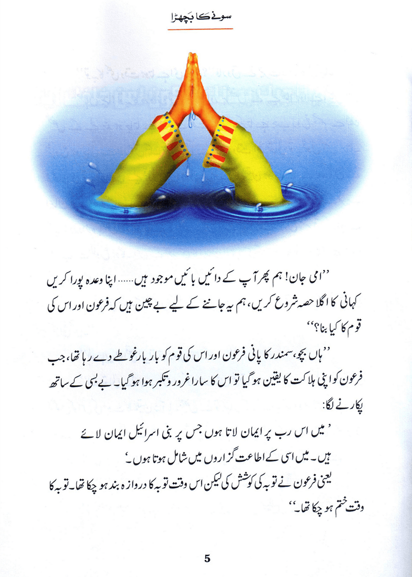 Sonay Ka Bachra (Qissa Syedna Musa) Silsila Qasas ul Anbiya