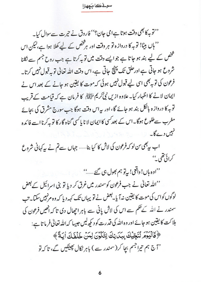 Sonay Ka Bachra (Qissa Syedna Musa) Silsila Qasas ul Anbiya