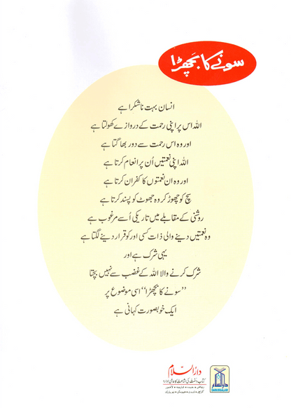 Sonay Ka Bachra (Qissa Syedna Musa) Silsila Qasas ul Anbiya