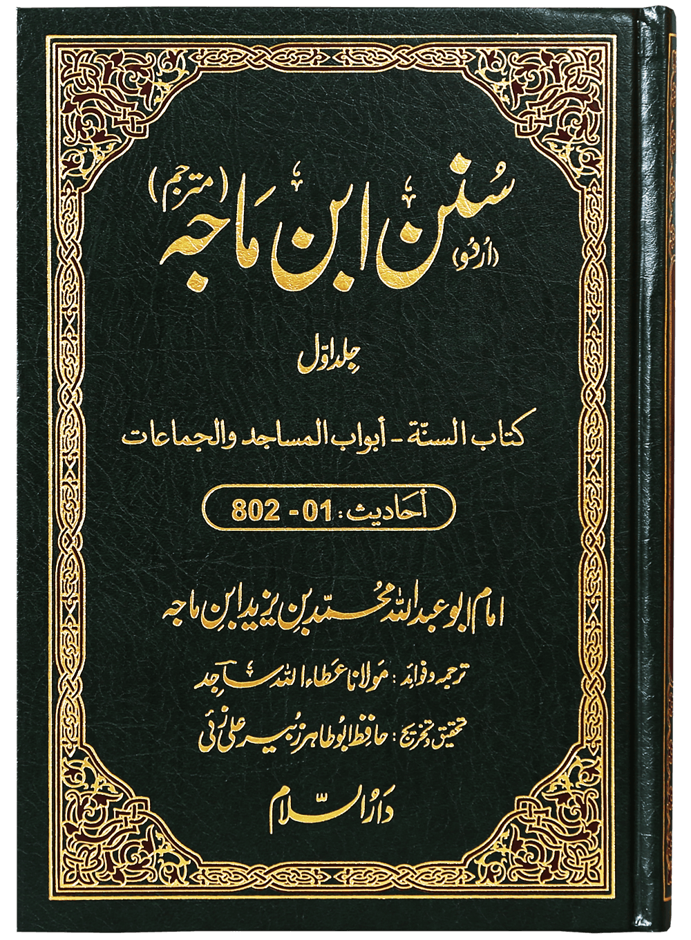 Sunan Ibn e Majah (5 Vol Set)