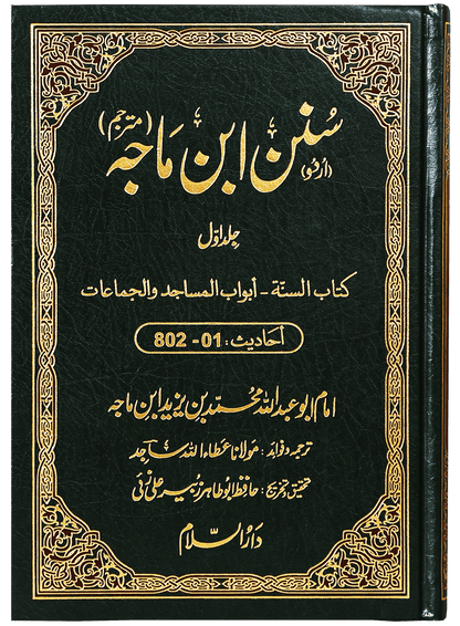 Sunan Ibn e Majah (5 Vol Set)