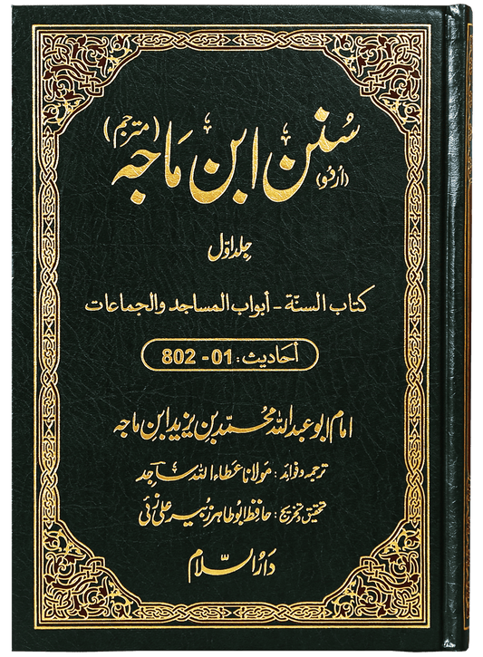Sunan Ibn e Majah (5 Vol Set)