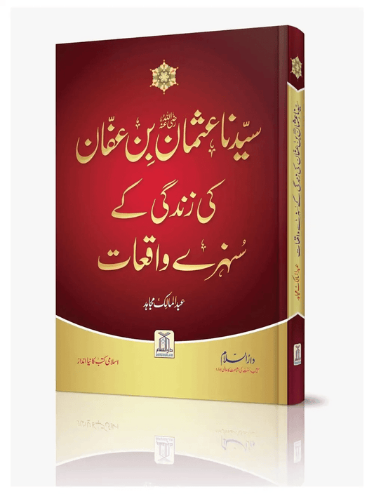 Syedina Usman Bin Affan ki Zindagi k Sunehray Waqiyat (Imported)