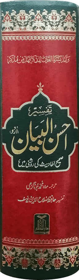 Tafseer Ahsan ul Bayan (New Edition - 14x21)