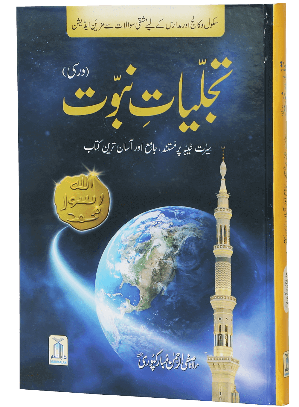 Tajaliyat-e-Nabuwat (SAW) - Darsi