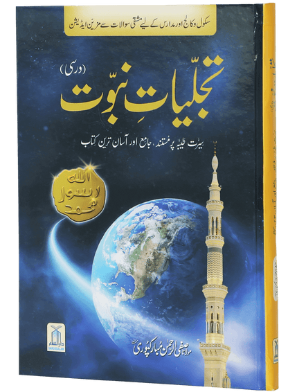 Tajaliyat-e-Nabuwat (SAW) - Darsi