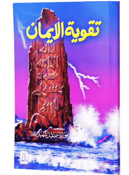 Taqwiya tul Imaan
