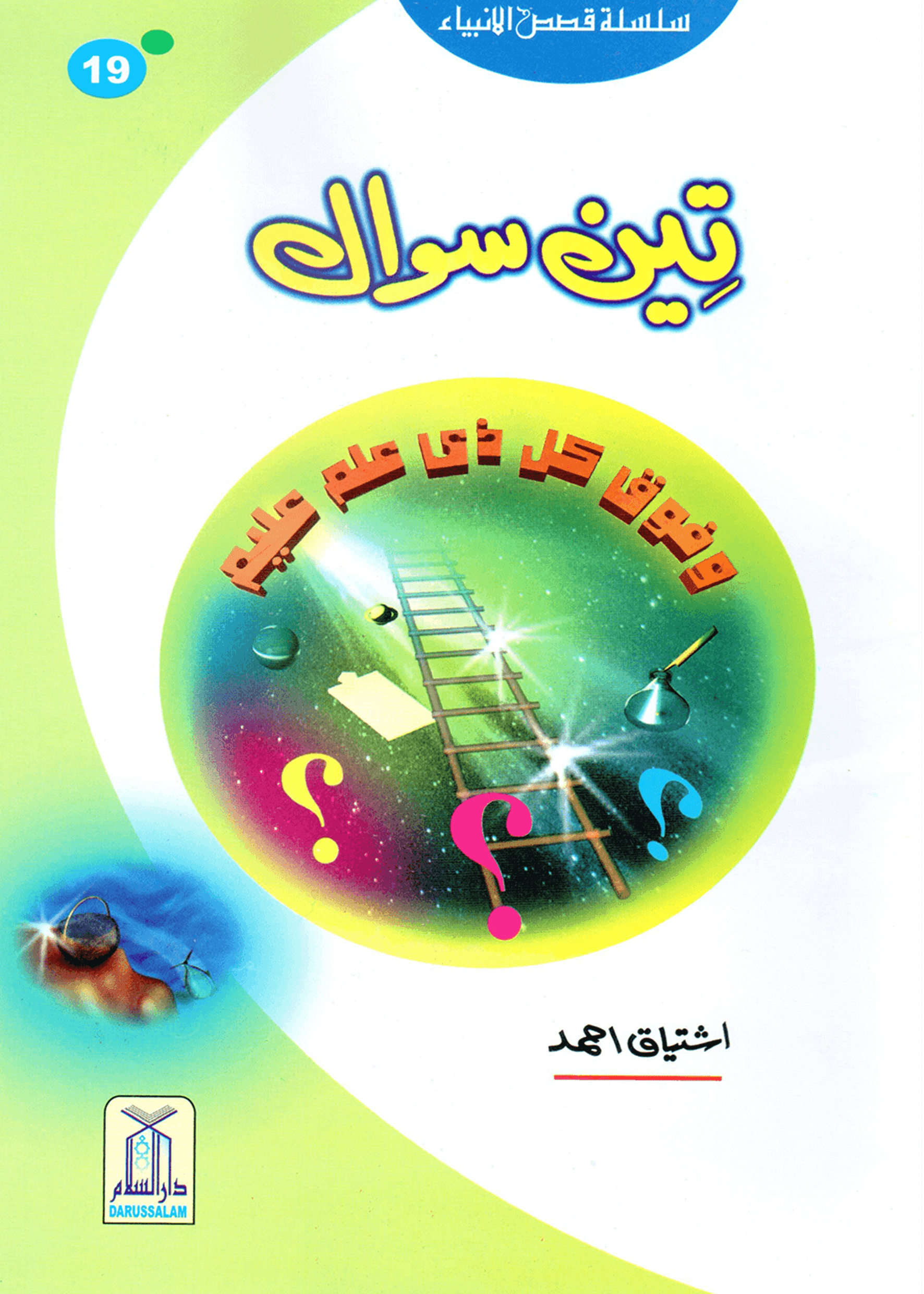 Teen Sawal (Qissa Syedna Musa) Silsila Qasas ul Anbiya