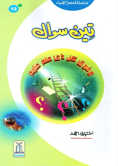 Teen Sawal (Qissa Syedna Musa) Silsila Qasas ul Anbiya