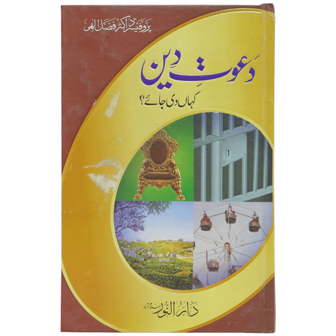 Dawaat e Deen Kaha Di Jaye