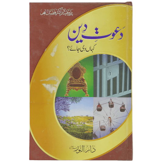 Dawaat e Deen Kaha Di Jaye