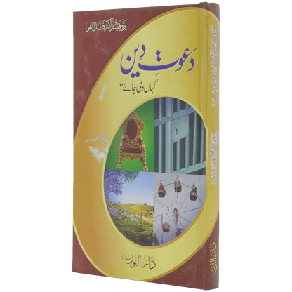 Dawaat e Deen Kaha Di Jaye