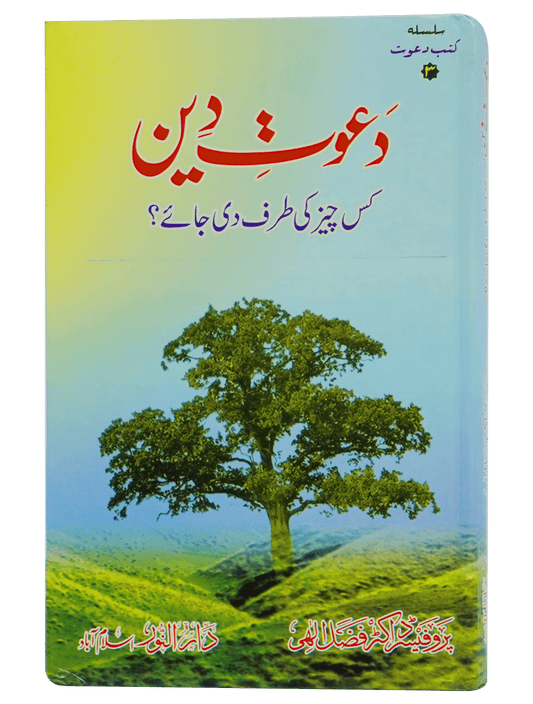 Dawaat e Deen Kis cheez ki tarf Di jaye