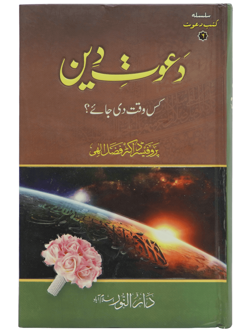 Dawaat e Deen Kis Waqt Di jay