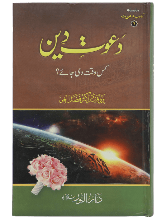 Dawaat e Deen Kis Waqt Di jay