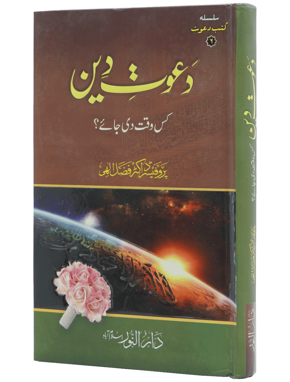 Dawaat e Deen Kis Waqt Di jay