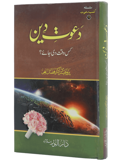 Dawaat e Deen Kis Waqt Di jay