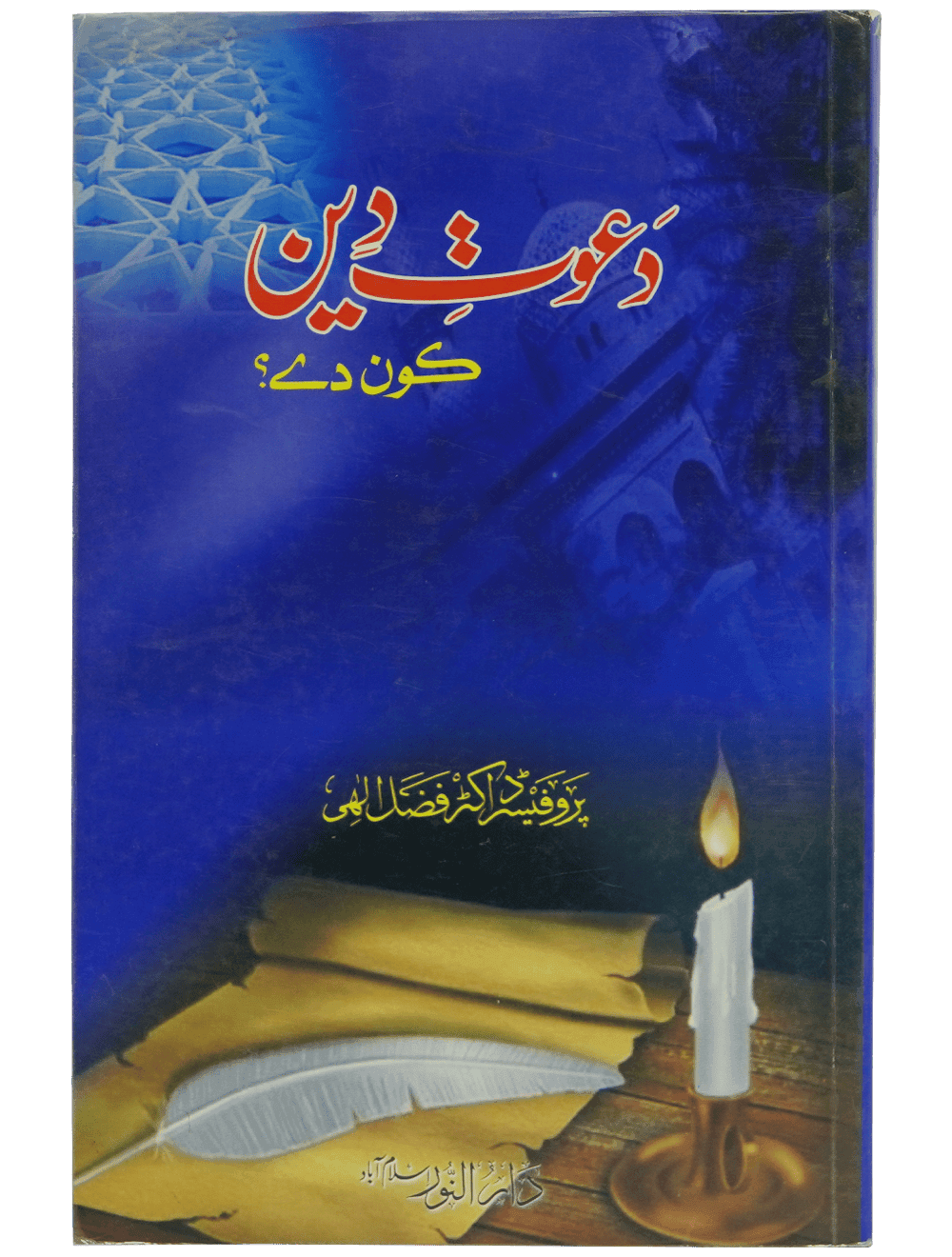 Dawaat e Deen Kon Dey