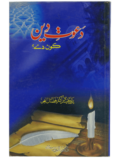 Dawaat e Deen Kon Dey