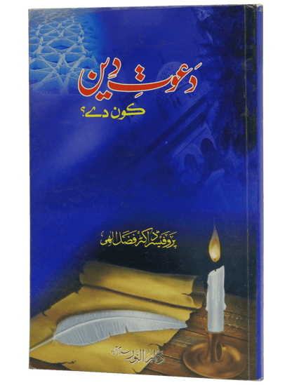 Dawaat e Deen Kon Dey