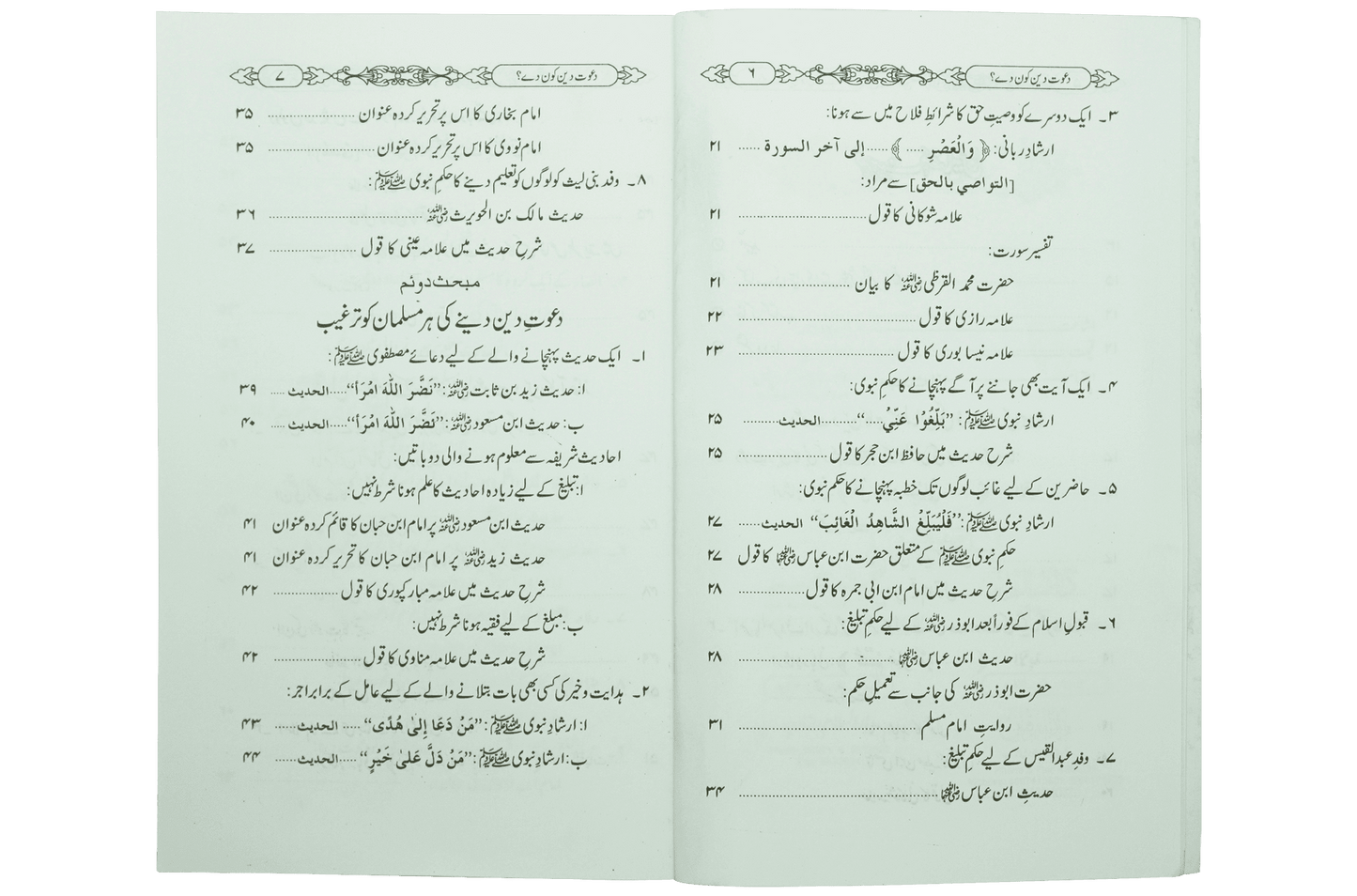 Dawaat e Deen Kon Dey