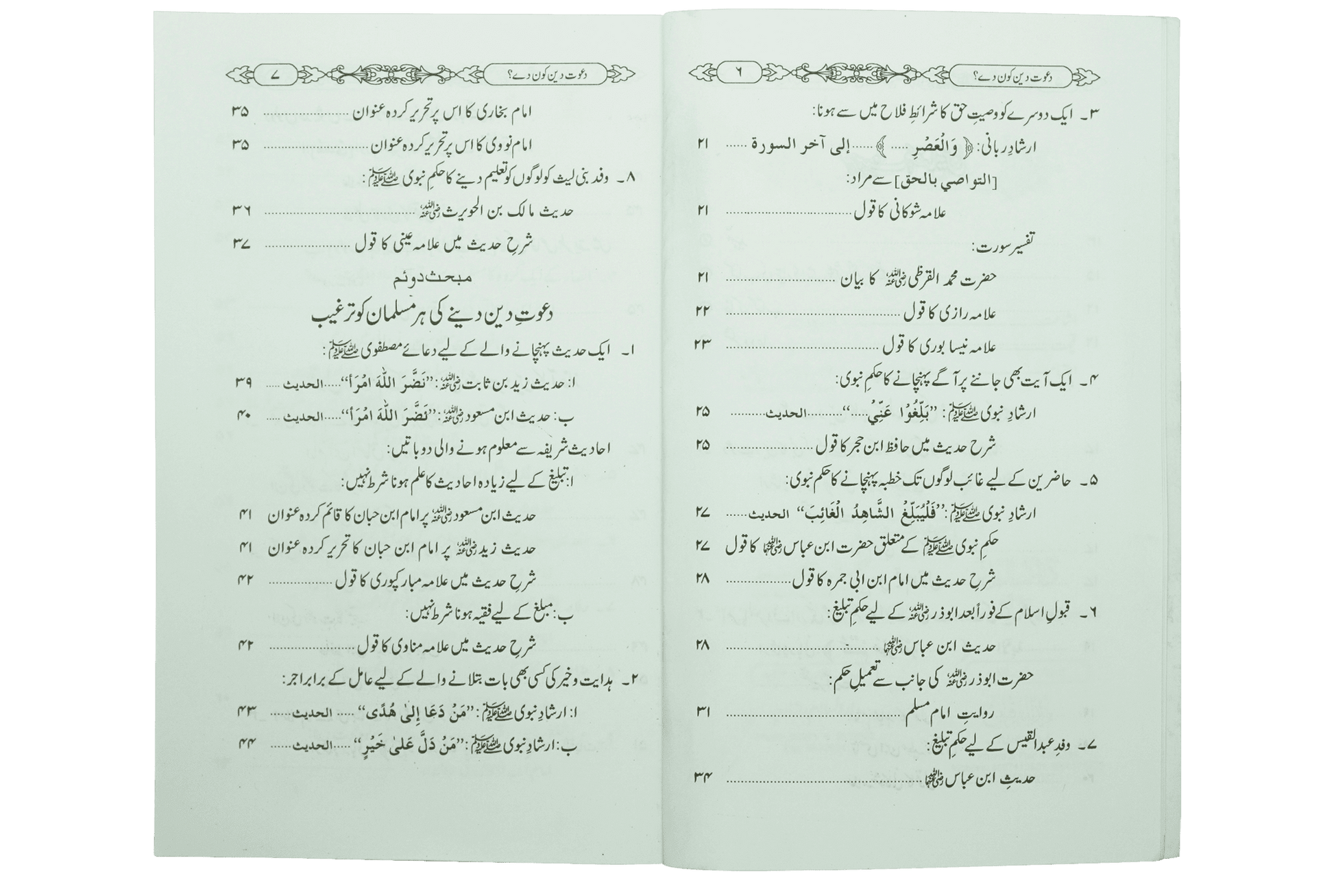 Dawaat e Deen Kon Dey