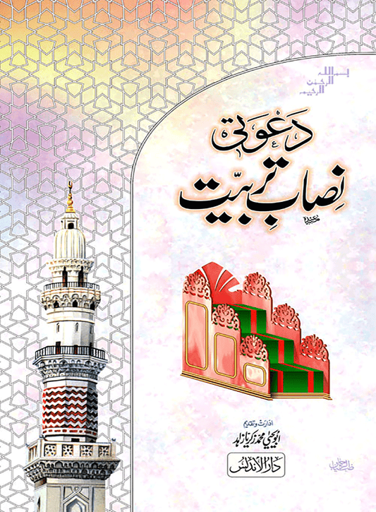 Dawati Nisab-E-Tarbiyat