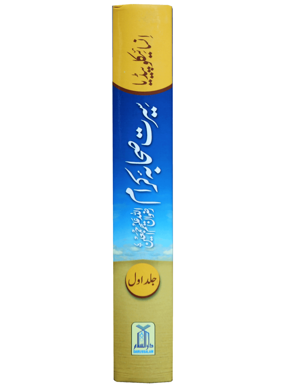 Encyclopedia Seerat Sahaba Karam (Volume # 1).