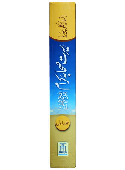 Encyclopedia Seerat Sahaba Karam (Volume # 1).