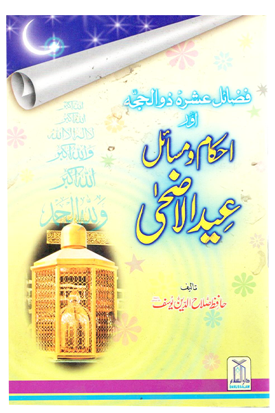 Fazaail Ashra Zul Hajj Aur Ahkaam o Masaail Eid ul Adha