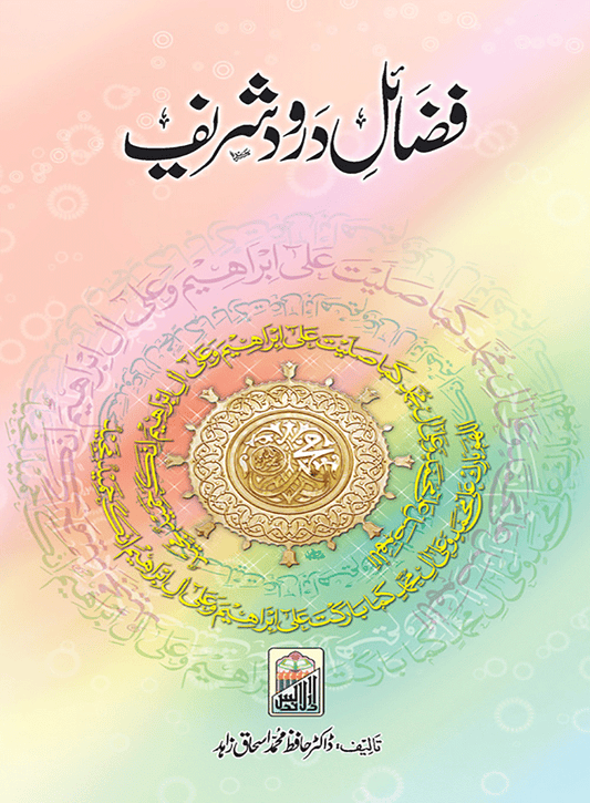 Fazail E Darood Shareef