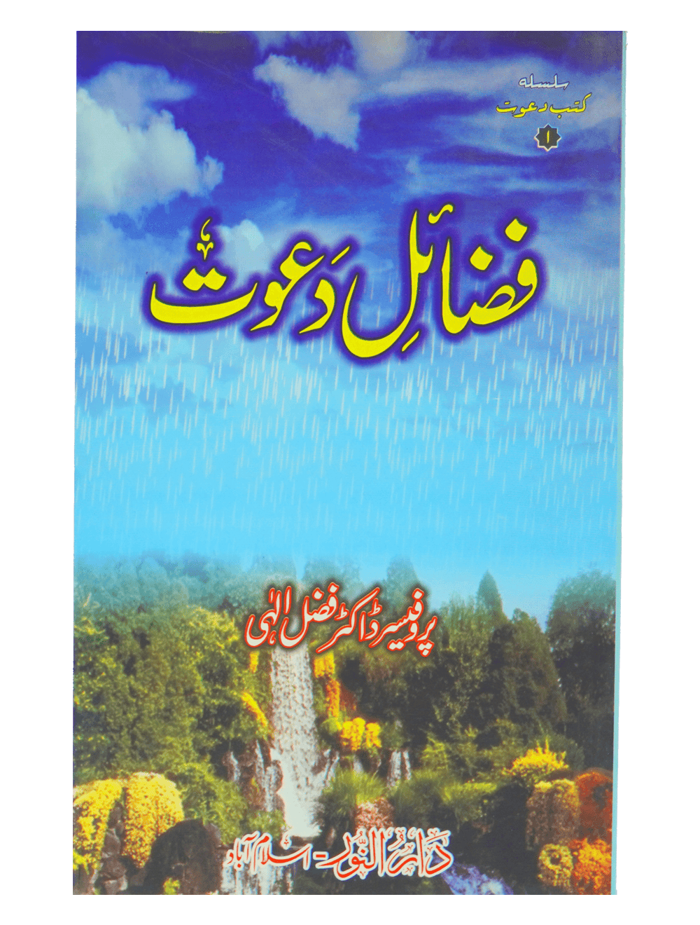 Fazail e Dawaat ( By Professor Fazal Elahi)