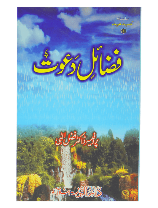 Fazail e Dawaat ( By Professor Fazal Elahi)