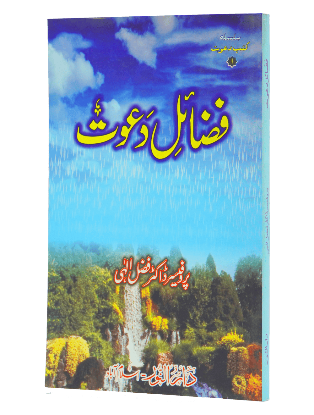 Fazail e Dawaat ( By Professor Fazal Elahi)