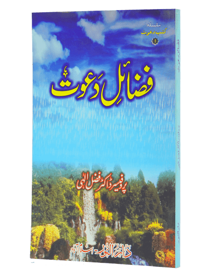 Fazail e Dawaat ( By Professor Fazal Elahi)