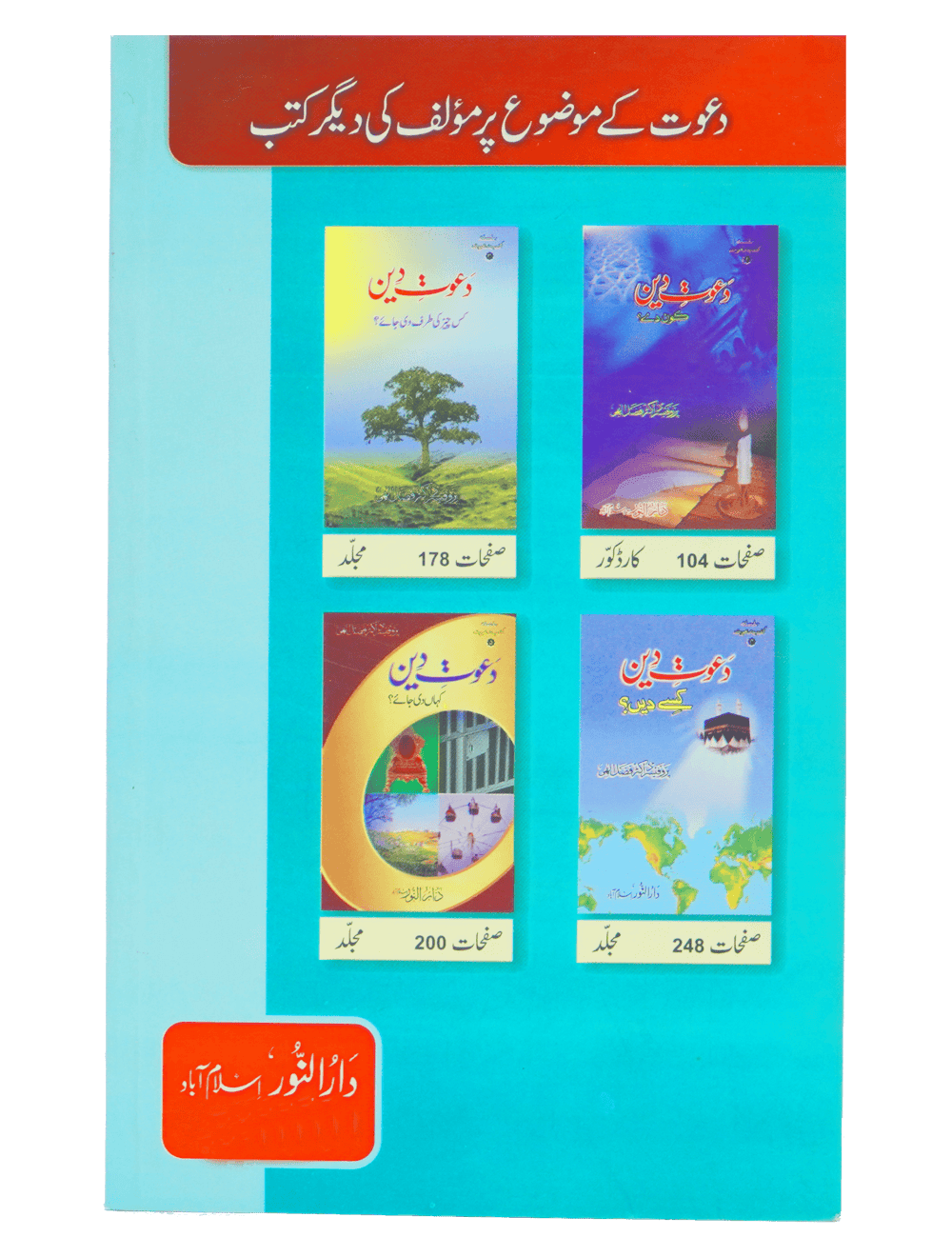 Fazail e Dawaat ( By Professor Fazal Elahi)