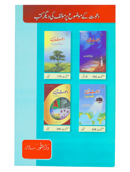 Fazail e Dawaat ( By Professor Fazal Elahi)