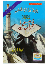 Fazail e Quran Majeed
