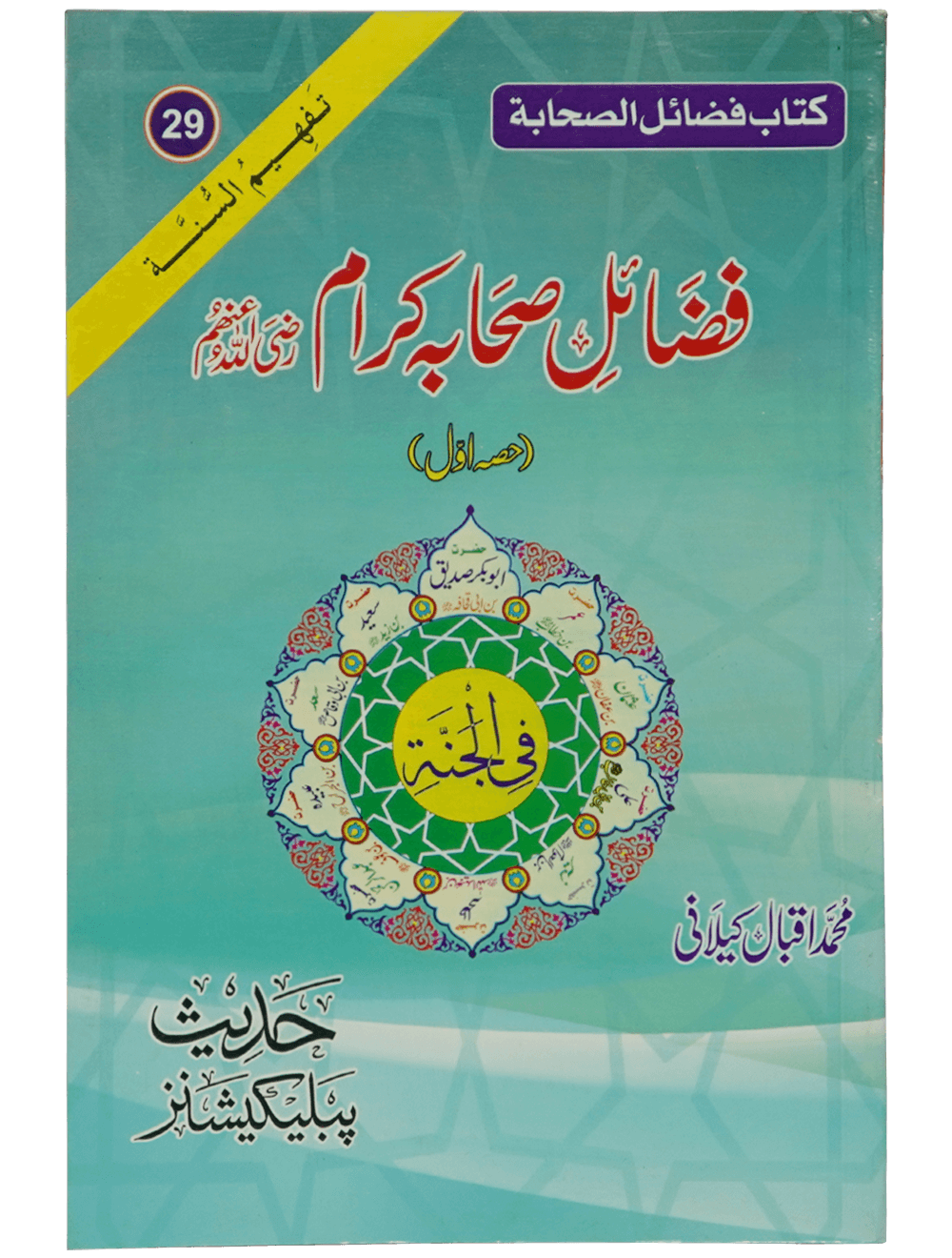 Fazail e Sahaba karaam (part 1)