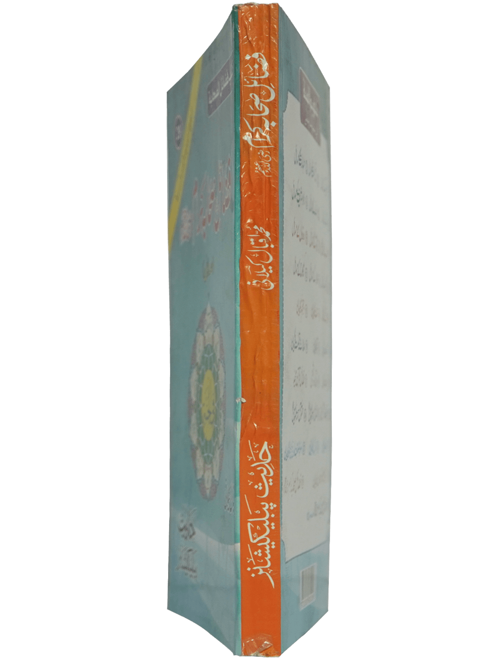 Fazail e Sahaba karaam (part 1)