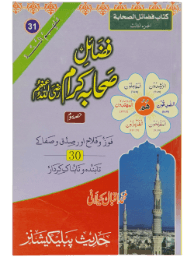 Fazail e Sahaba Karaam (part 3)