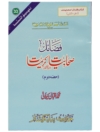 Fazail e Sahabiyat kareemat (part 2)